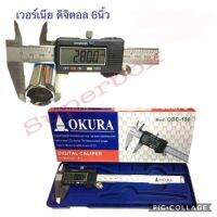 เวอเนียดิจิตอล 6" OKURA digital caliper