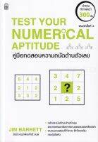 คู่มือทดสอบความถนัดด้านตัวเลข
กล้าประเมินทักษะด้านตัวเลขและวางแผนอาชีพการงานของตนเองหรือเปล่า พบแบบทดสอบที่ท้าทาย ฝึกไหวพริบกระตุ้นไอคิว
ผู้เขียน Jim Barrett (จิม บาร์เร็ตต์)
ผู้แปล รัชนี เอนกพีระศักดิ์