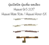 ปุ่มกด Huawei GR5 2017 ปุ่มกด Huawei Mate 9 Lite ปุ่มกด Huawei Honor 6X ปุ่มเปิดปิด ปุ่มเพิ่มเสียง ปุ่มลดเสียง ปุ่มกดข้าง ปุ่มกดนอก สายแพร สินค้าพร้อมส่ง จัดส่งไว