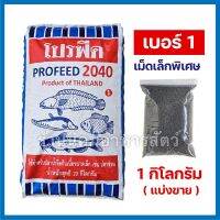 โปรฟีด 2040 เบอร์1 ? (1 กิโลกรัม) ‼️ล็อตใหม่สีเม็ดจะออกเหลือง‼️อาหารปลากินเนื้อ เม็ดเล็กพิเศษ โปรตีน 40%