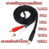 สายสัญญาณเสียง 3.5 มม. 1 ออก 2 สาย AV audio 3.5 ขนาด 1.8/3/5/10/15/20เมตรายสัญญาณเสียง 3.5 มม.