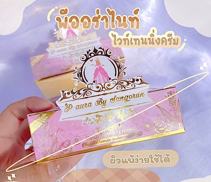 โฉมใหม่-ครีมพีออร่าไนท์-ไวท์เทนนิ่ง-p-aura-night-whitening-1-ชุด-มี-2-ตลับ