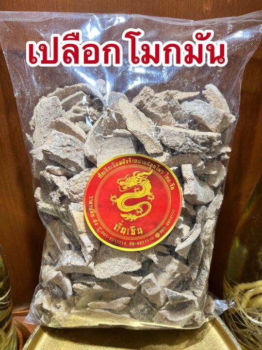 โมกมัน-เปลือกโมกมัน-โมกมันแห้ง-สมุนไพรเปลือกโมกมันบรรจุ250กรัมราคา65บาท