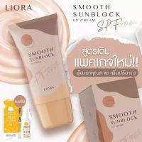 ครีมกันแดดลิโอล่า Liora smooth sunblock spf50pa++