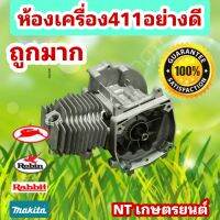 ห้องเครื่องตัดหญ้า 411ครบชุด ตัวประหยัด