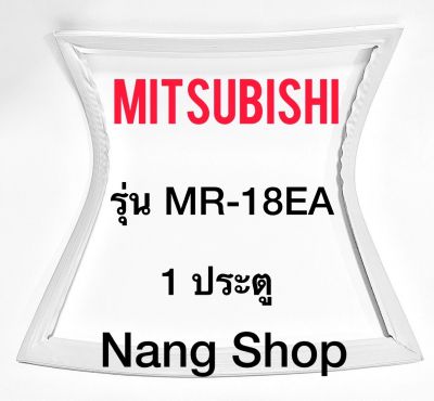 ขอบยางตู้เย็น MITSUBISHI รุ่น MR-18EA (1 ประตู)