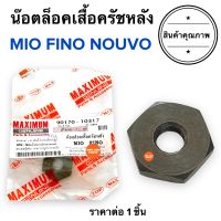 นอตชามหลัง MIO NOUVO FINO มิโอ นูโว ฟีโน่ นอตลอคเสื้อครัชหลัง น๊อตชามหลัง 90170-10317