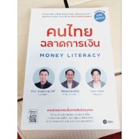 คนไทยฉลาดการเงิน : Money Literacy(ฉบับอัพเดต)