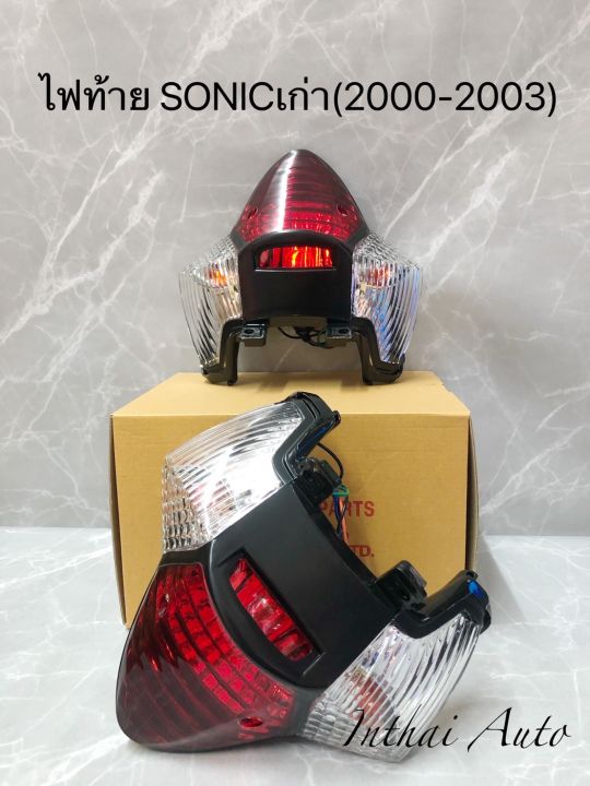 ไฟท้ายรถมอเตอร์ไซด์:  SONIC ตัวเก่า ปี2000-2003
