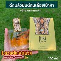 น้ำหอมงูJUST PLAL 100 ml.กลิ่นสปอร์ต ผู้ดี หอมทั้งวัน #พร้อมส่ง