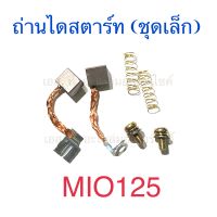 ถ่านไดสตาร์ท (ชุดเล็ก) MIO125