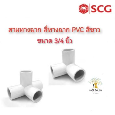 SCG สามทางตั้งฉาก สีทางตั้งฉาก ท่อหนา อุปกรณ์ท่อร้อยสายไฟฟ้า PVC สีขาว ขนาด 3/4  นิ้ว