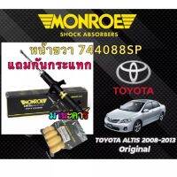 โช็คอัพหน้า แถมกันกระแทกแท้ ALTIS 2008-2013 Monroe OESpectrum หน้าขวา #744088SP