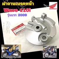 ฝาดุมหน้า Wave 110i รุ่นแรก ดรั้มเบรค ฝาจานเบรคหน้า Wave 110i 2009 ฝาเบรคหน้า เวฟ 110i เก่ารุ่นแรก 2009  Panel Sub Comp front brake Honda 45010-KPW-900ZB