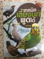 หนังสือเทคนิคการเลี้ยงนกพูดได้