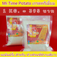 ผงมันฝรั่งสำเร็จรูป สำหรับทำเฟรนช์ฟรายส์ยาว 1 KG