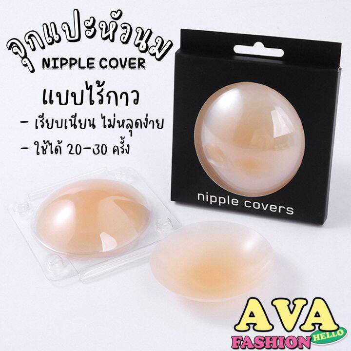 avafashion-พร้อมส่ง-งานเกรดa-จุกแปะไร้กาว-จุกแปะหัวนม-จุกซิลิโคน-มีกล่อง-เรียบเนียน-กันน้ำกันเหงื่อ