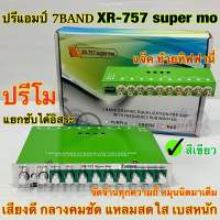 ปรีแอมป์ 7แบนด์ ปรีโม SUPER MO รุ่น XR-757 super mo ✅สีเขียว แยกซับอิสระ แจ็คท้ายทิฟฟานี่ เสียงดี หมุนนิดมาเต็ม เบสหนัก กลางคมชัด แหลมใส จัดจ้านทุกความถี่ จำนวน1ตัว