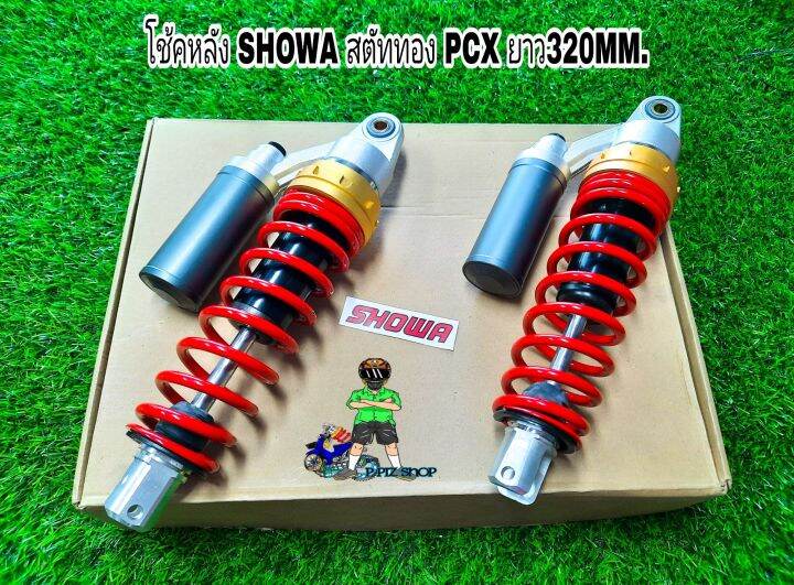 โช้คหลัง-showa-สตัททอง-รุ่นpcx-ยาว320mm-งานไทยแท้