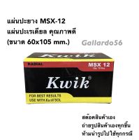 แผ่นปะยาง Kwik MSX-12 แผ่นปะเรเดียล คุณภาพดี (ขนาด 60x105 mm.)