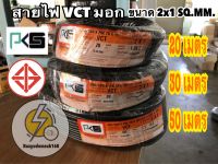 สายไฟVCT 2x1 ยาว 20 ,30 , 50 เมตร✔️สายคู่แบบกลม สีดำ 2 ชั้น ทองเเดงเต็ม มอก☑️