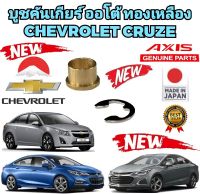 บูชคันเกียร์ ออโต้ทองเหลือง CHEVROLET CRUZE ใส่ได้ทุกปี ยี่ห้อ AXIS แท้ JAPAN