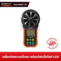 RUBYSHOP เครื่องวัดความเร็วลมดิจิทัล พร้อมไฟแบ็คไลท์ LCD เครื่องวัดปริมาณลม เครื่องวัดระดับเสียงลม Wind Speed Air Velocity Temperature Measuring With Backlight