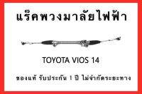 แร็คพวงมาลัยพาวเวอร์ TOYOTA VIOS ปี 2014-2019 ของแท้ ประกอบบิ้วใหม่ รับประกัน 1 ปี ไม่จำกัดระยะทาง