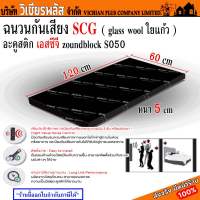 SCG ฉนวน ฉนวนกันเสียง แผ่นซับเสียง แผ่นกันเสียง แผ่นกลาสวูล ( glass wool ใยแก้ว ) อะคูสติก เอสซีจี zoundblock S050 ขนาด 0.6x1.20 ม. (0.72 ตรม.) หนา 5 ซม. ราคาต่อแผ่น พร้อมส่ง ราคาถูกสุด !!!