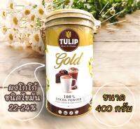 (ตราทิวลิป โกล์ด)ผงโกโก้ ชนิดไขมัน 22-24%(Cocoa Powder 22-24% Cocoa Butter) 100% 400g.?จัดส่งไวส่งสินค้าทุกวัน?Fast Delivery?