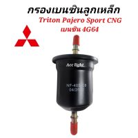 กรองเบนซิน Mitsubishi Triton PajeroSport CNG เบนซิน 4G64 / กรองเบนซิน ไทรทัน ปาเจโร่ CNG C8-403