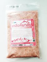 เกลือชมพู-เกลือหิมาลายัน(ชนิดละเอียด)Himalayan  (Fine) 500กรัม