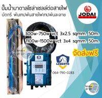 ปั๊มน้ำบาดาลโซล่าเซลล์ DC 1 แรง 750 w Lebento พร้อมต่อสายไฟ VCT 3x2.5 sqmm. 50 m. มอเตอร์บัสเลส ซับเมิส ปั๊มบาดาล