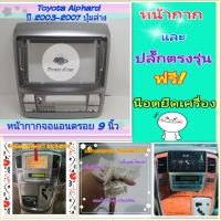 หน้ากาก Toyota Alphard ปี 2003-2007 ?สำหรับจอ Android 9 นิ้ว พร้อมชุดปลั๊กตรงรุ่น แถมน๊อตยึดเครื่องฟรี