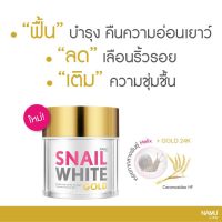 exp.2025?Snail White Gold Cream นามุ ไลฟ์ สเนลไวท์  โกลด์  ครีม
ย้อนวัยผิว เพื่อผิวอ่อนเยาว์และสุขภาพดี [ 50 กรัม ]
