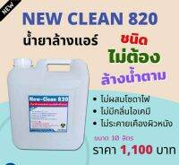 น้ำยาล้างแอน์ชนืดไมาต้องล้างน้ำตาม เหมาะสำหรับแอร์บ้าน New-Clean 820 ขนาด 10ลิตร