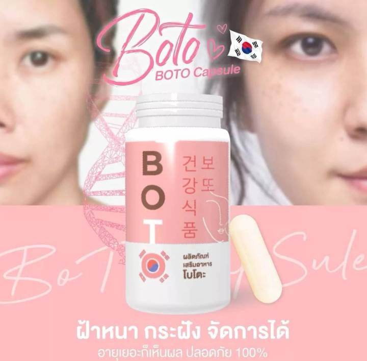 boto-โบโตะ-boto-โบโตะ-boto-สลายฝ้า-โบท็อกซ์อัดเม็ด-วิตามินสลายฝ้า-วิตามินแก้ฝ้า-ฝ้ากระ