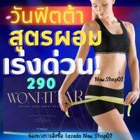 วันฟิตต้า WONFITTAR ลดน้ำหนัก สูตรผอมเร่ง