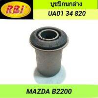 บูชปีกนกล่าง ยี่ห้อ RBI สำหรับรถ MAZDA B2200 **ราคา1ตัว**