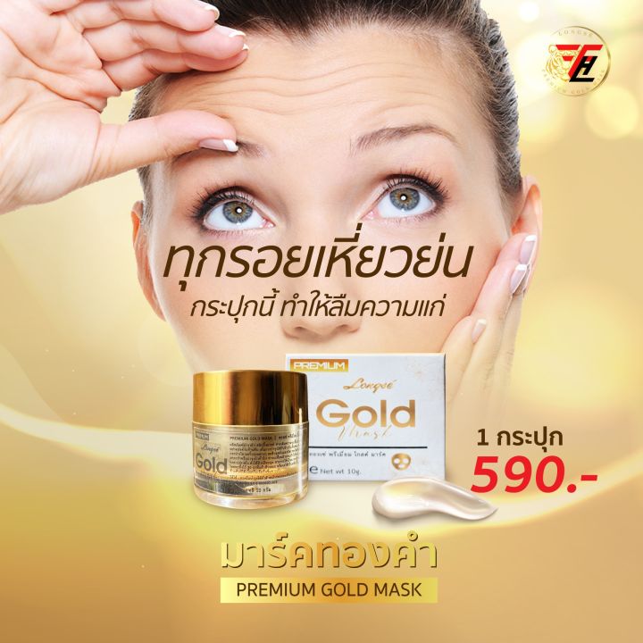 มาร์คทองคำ-longs-premium-gold-mask-ครีมมาร์กหน้าทองคำ24เค-ยอกลาความแก่เพียงชั่วข้ามคืน-เนื้อครีมเบาบางเข้มข้นซับซับเร็ว-ขนาด-10-กรัม