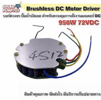 บอร์ดวงจร คอนโทรลสำหรับปั๊มน้ำบัสเลส 950W 72V (45-96VDC) ไดรเวอร์มอเตอร์ BLDC สำหรับปั๊มน้ำ (Brushless DC motor Driver)