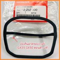 อะไหล่แท้ Honda ปะเก็นฝาครอบวาล์ว GX35 GX50 ฮอนด้า แท้ 100% เครื่องตัดหญ้า UMK435 UMK450&amp;lt;มีเก็บเงินปลายทาง