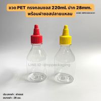 ขวดพลาสติก PET ทรงกลม 220ml. พร้อมฝาซอสปลายแหลม 28 mm.