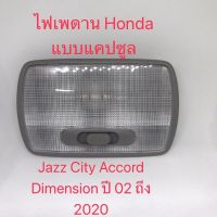 ไฟเพดาน Honda แบบแคปซูล Jazz City Accord Dimension ปี 02 ถึง 2020/ไฟเพดาน Honda Jazz City Accord Dimension ปี 02 ถึง 2020