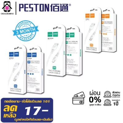 PESTON  สายชาร์จรุ่น X19  USB 2A มี 3 แบบ iphone ,Micro,TypeC สายแข็งแรง ทนทาน ชาร์จเร็ว  รับประกัน3เดือน