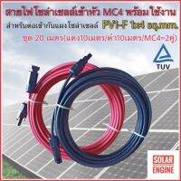 สายไฟสำหรับงานโซล่าเซลล์ ชุด 20m (แดง 10m/ดำ 10m) PV1-F 1x4 sq.mm เข้าหัว MC4= 2 ฝั่งพร้อมใช้งาน