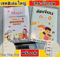 สมุดคัดลายมือ (เซต2ภาษา) ไทย-อังกฤษ หัดเขียนกไก่ Abc เด็ก ก-ฮ ABC หัดเขียนก.ไก่ ฝึกเขียนอนุบาล สมุดเซาะร่อง ปากกาล่องหน เล่มใหญ่เท่าA4