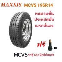 (ราคาต่อเส้น)ยางใหม่ปี 21 Maxxis MCV5 195R14 รถตู้ ปิกอัพ สำหรับบรรทุก