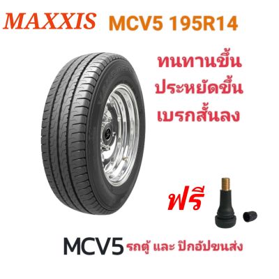 (ราคาต่อเส้น)ยางใหม่ปี 21 Maxxis MCV5 195R14 รถตู้ ปิกอัพ สำหรับบรรทุก