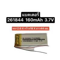 แบตเตอรี่ 261844 polymer lithium battery 3.7V 160MAH Bluetooth MP3 MP4 battery 261844 แบตเตอรี่ 160mAh แบตเตอรี่หูฟัง แบตเตอรี่ขนาดเล็ก แบตเตอรี่กล้อง สินค้าพร้อมส่ง ส่งจากไทย ส่งไว มีประกัน